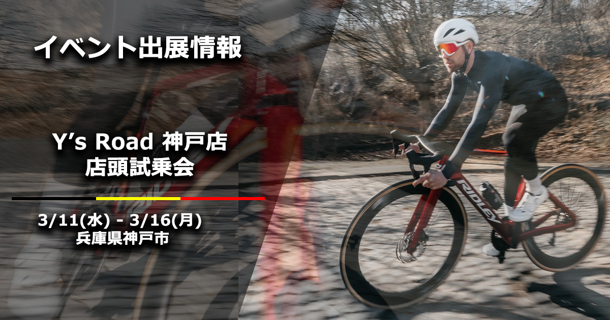 Y's Road 神戸店 店頭試乗会を開催 | ニュース｜ミズタニ自転車株式会社